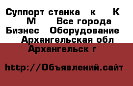 Суппорт станка  1к62,16К20, 1М63. - Все города Бизнес » Оборудование   . Архангельская обл.,Архангельск г.